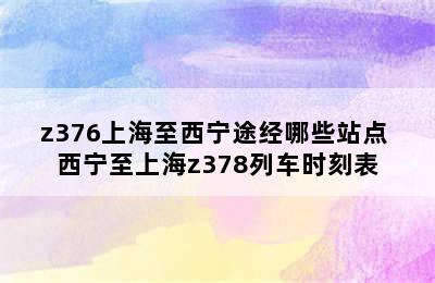 z376上海至西宁途经哪些站点 西宁至上海z378列车时刻表